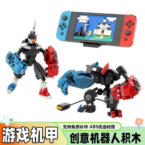 创意switch游戏机机甲积木机器人