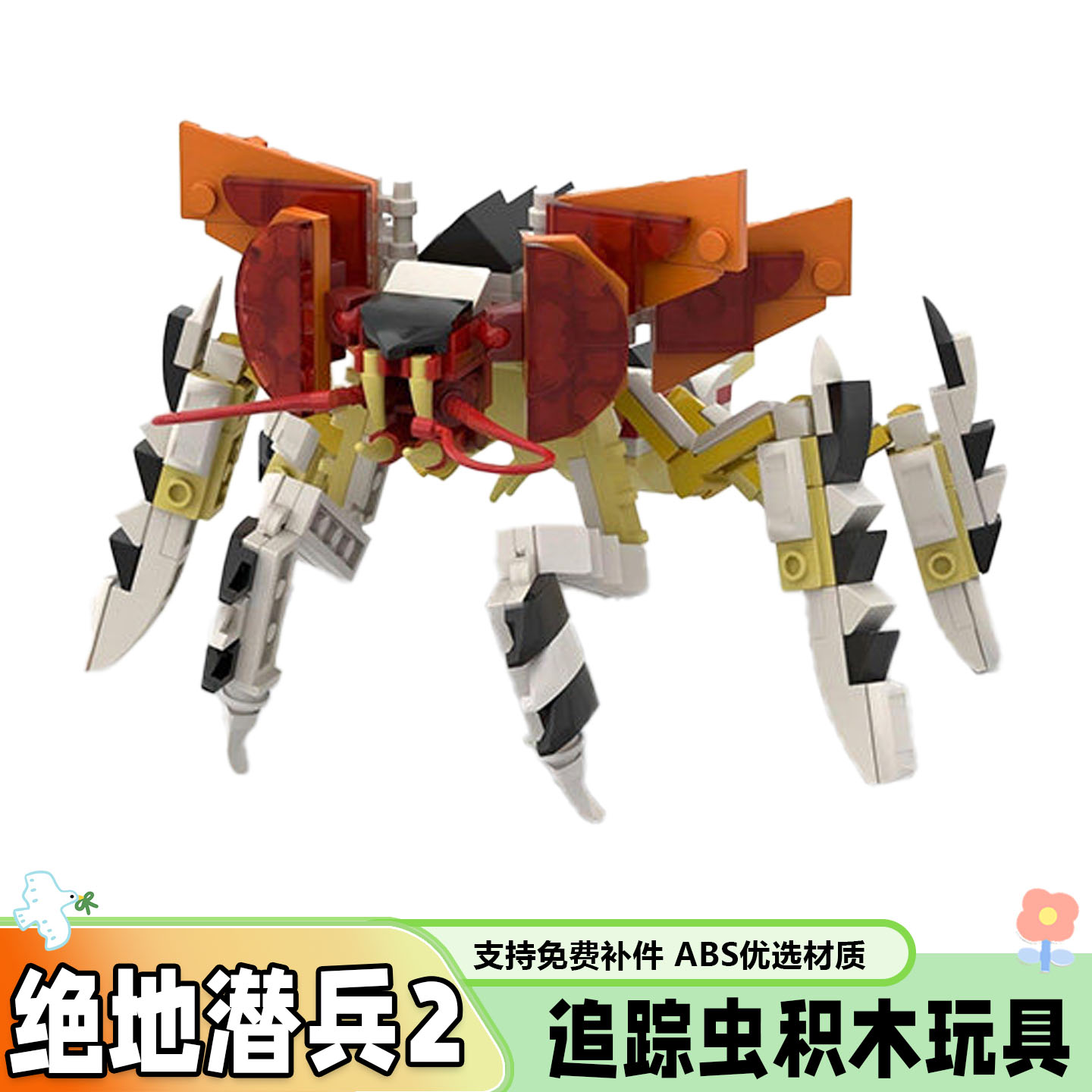 游戏绝地潜兵2追踪虫积木玩具