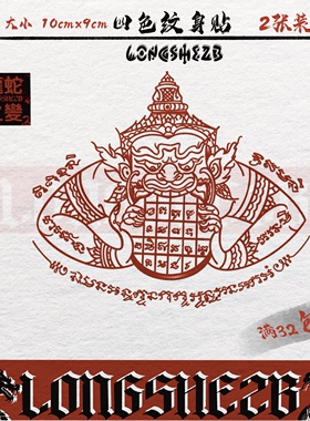 泰国刺符拉胡梵文防水持久纹身贴