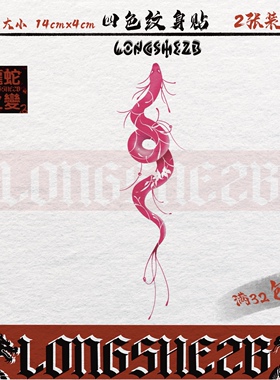 龙蛇之变粉色蛇纹身贴防水持久