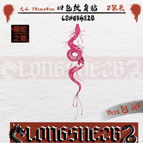 龙蛇之变粉色蛇纹身贴防水持久