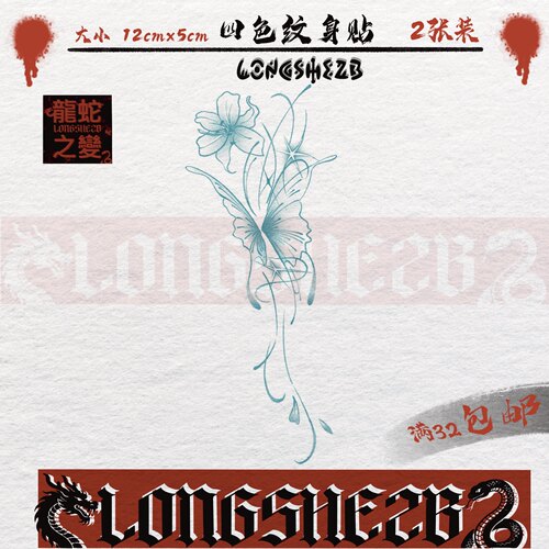 龙蛇之变蝴蝶纹身贴防水持久
