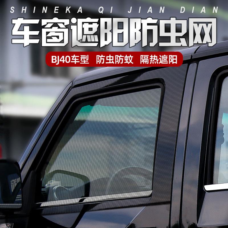 适用于北京BJ40车门防晒网bj40plus前后车窗防蚊网通风遮阳改装件