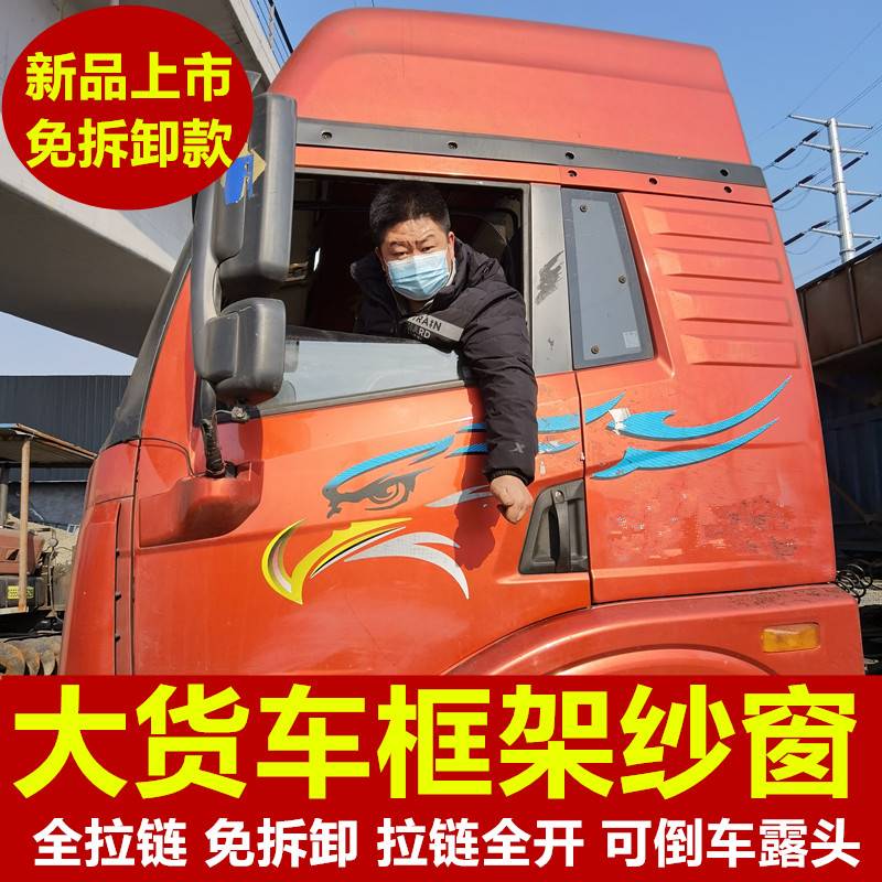 解放天V悍V龙VH专用免折叠款大货车防蚊虫框架纱窗车用蚊帐窗纱网