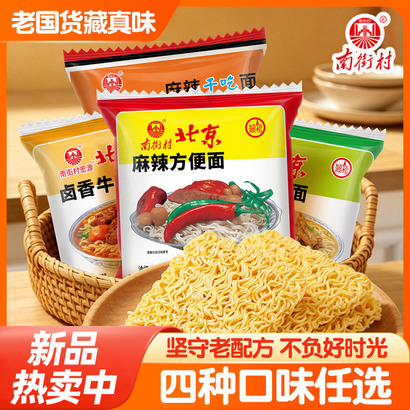 南街村老北京方便面厂家直销麻辣干脆面泡面速食品包邮干吃零食面