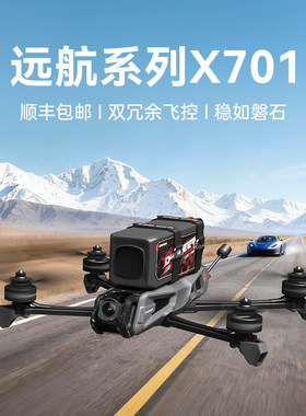 DroneerX701高清低延迟FPV双冗余飞控远距离长航时航拍竞速穿越机