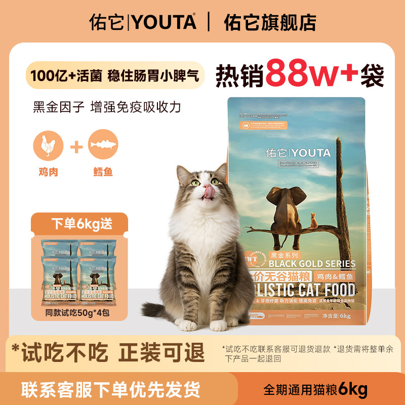 佑它旗舰店无谷鲜肉活菌猫粮成猫幼猫粮实惠装6kg送猫粮试吃