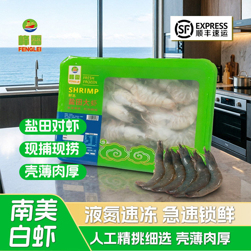 峰雷盐田大虾鲜活速冻海虾南美白虾对虾顺丰发货青虾基围虾海虾