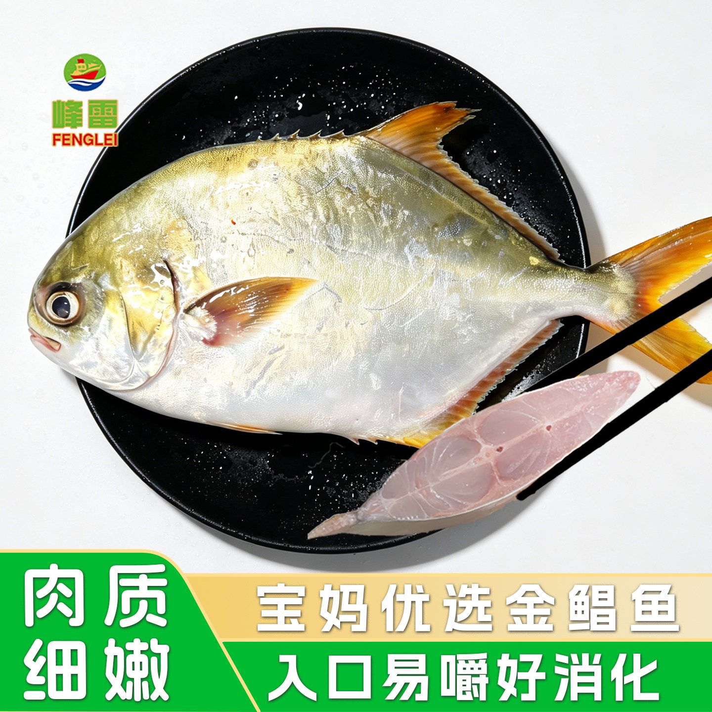 峰雷冷冻三去金鲳鱼无冰衣少刺
