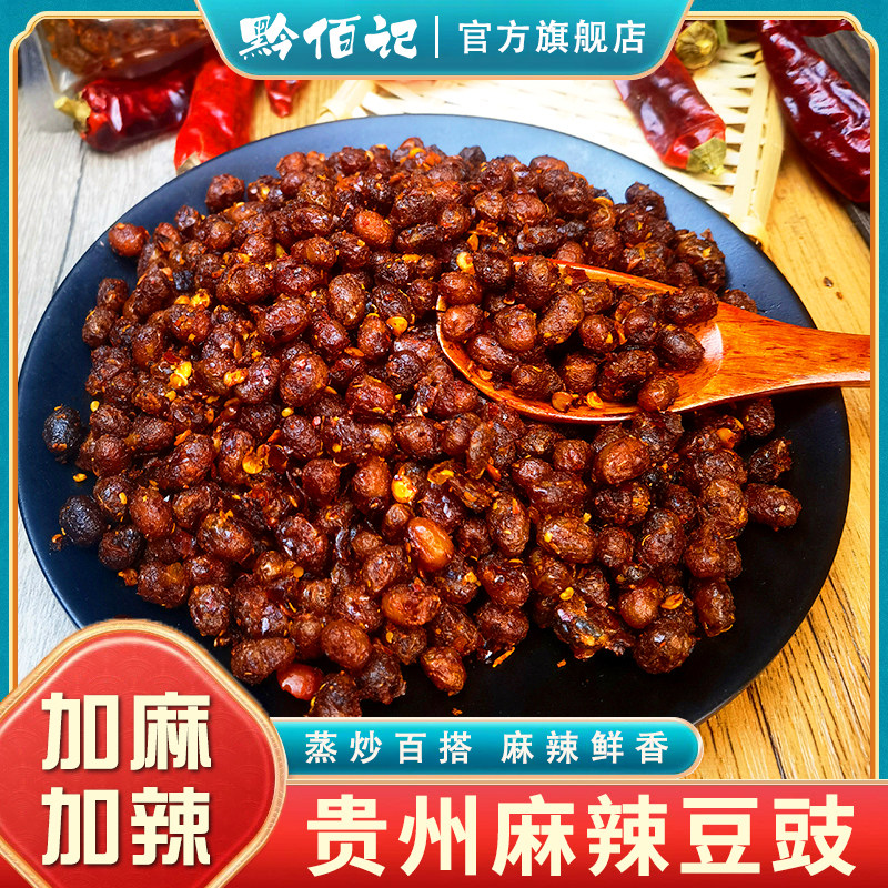 【黔佰记】贵州特产麻辣豆豉正宗臭豆豉下饭菜香辣即食特辣调味料