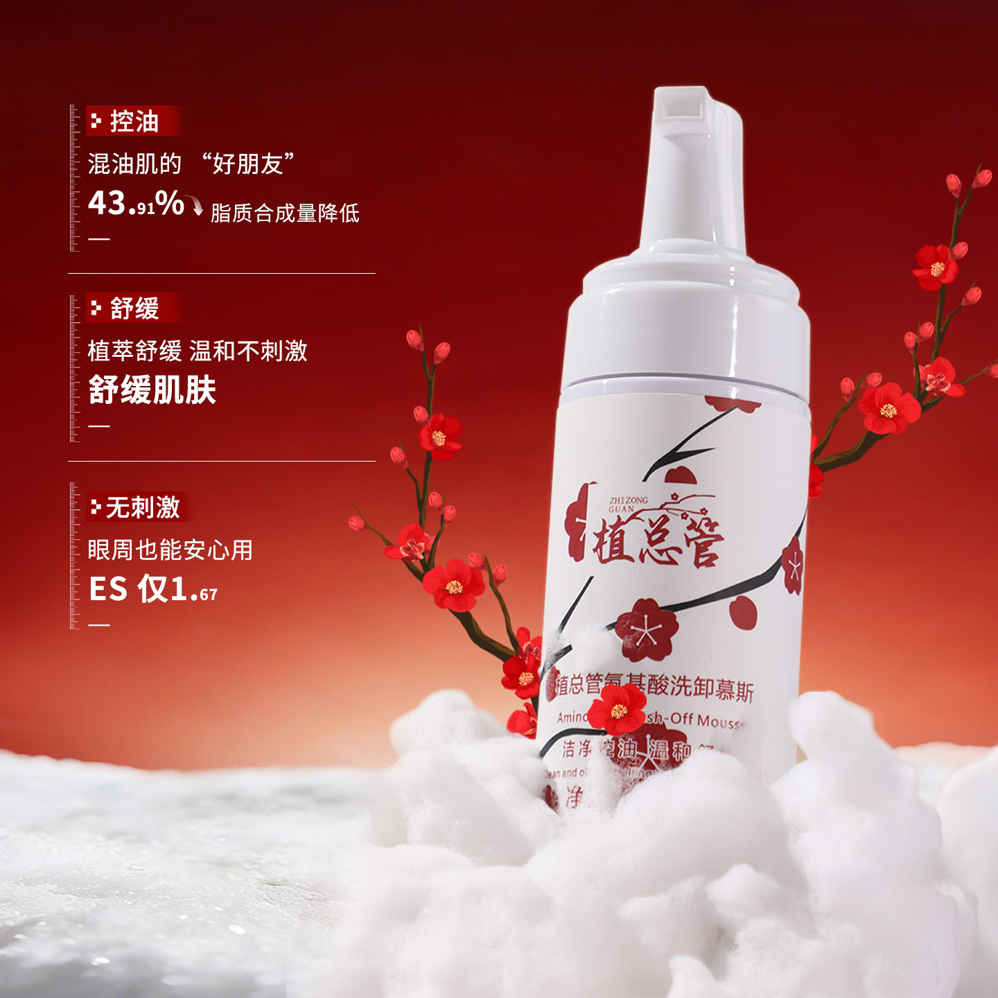 植总管氨基酸洗卸慕斯控油洁面温和舒缓无刺激洗面奶洁面慕斯