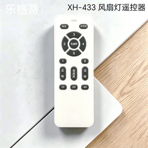 XH-FS-24V吊扇灯隐形风扇灯6档变频遥控器通用非万能风扇灯遥控器