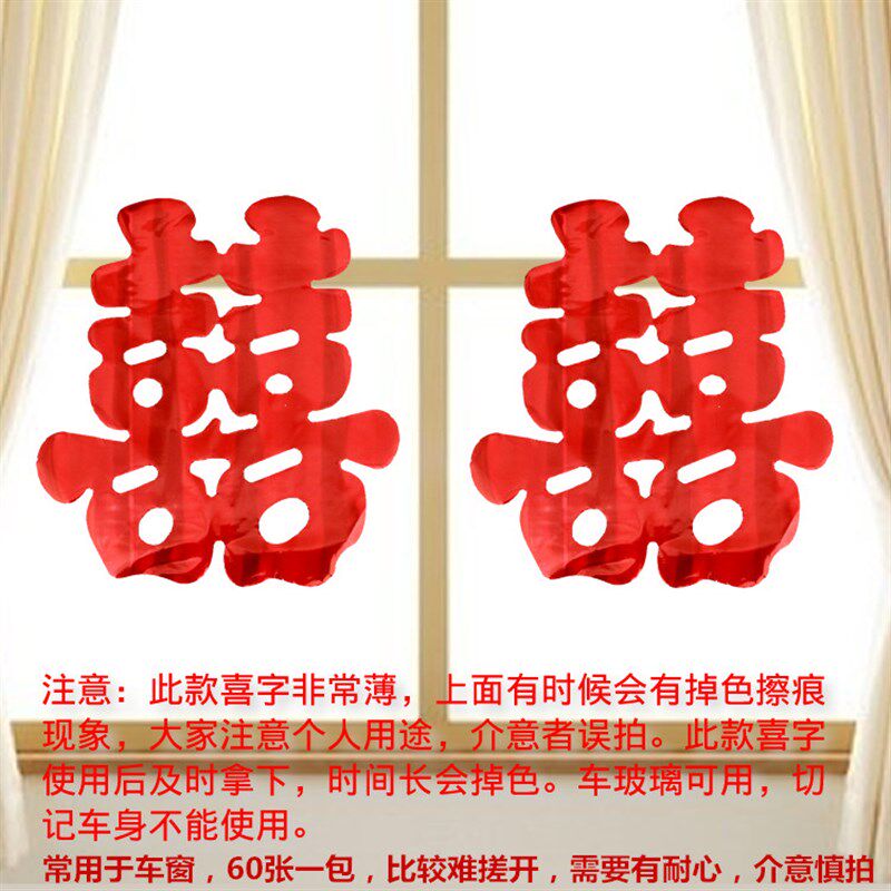 结婚用品大全婚庆喜字套装亮纸门贴剪纸窗花井盖婚房装饰婚车喜字