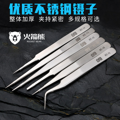 火箭熊不锈钢镊子弯头细尖头防静电小镊子燕窝挑毛粉刺夹