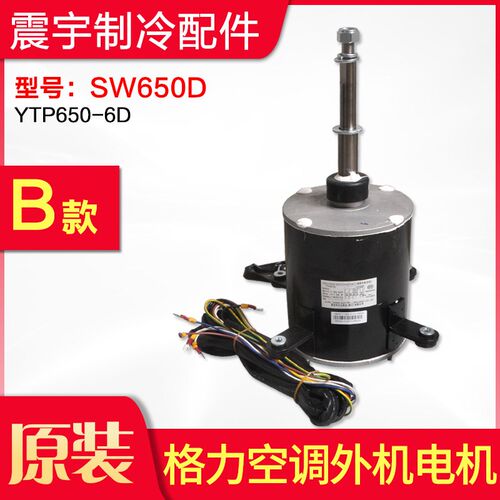 适用格力空调 SW650A SW650D SW650F 商用模块机组电机 外机电机