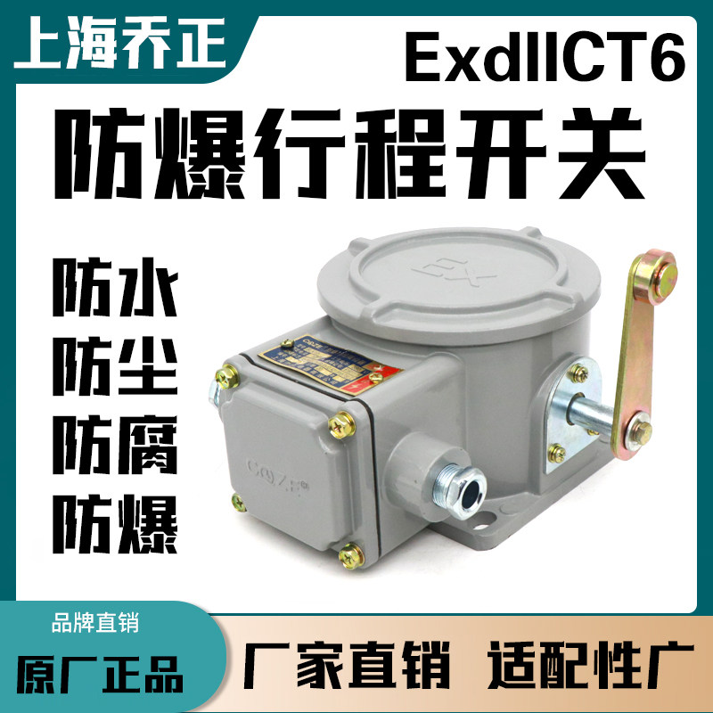 上海乔正BLX10-12系列防爆行程开关隔爆型起重机防爆行程开关