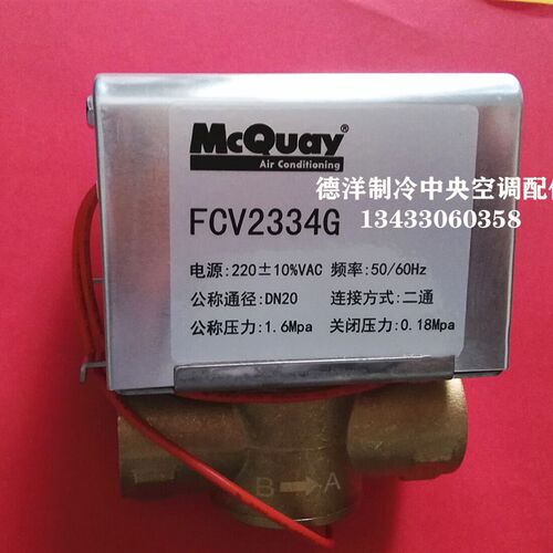 原装正品麦克维尔中央空调电动二通阀麦克维尔FCV2334G电动二通阀