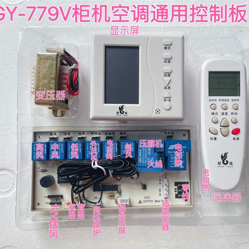 空调遥控系统 空调电脑板 加装板 断电记忆 通用板 液晶屏 GY779