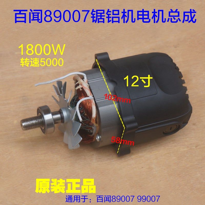 百闻大志89007电机总成 99007皮带锯铝机 12寸305切割机整套配件