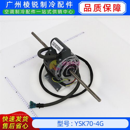 YSK70-4G全新美的空调用室内风机马达单相异步电机YKSS-70-4-14