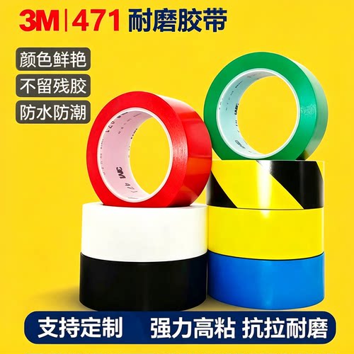 3M471地板面专用胶带5S定位标识斑马线黄色车间警戒PVC警示胶带