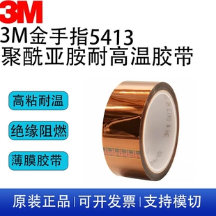 3M5413金手指PI聚酰亚胺薄膜 不残胶绝缘PCB焊料掩蔽 高温胶