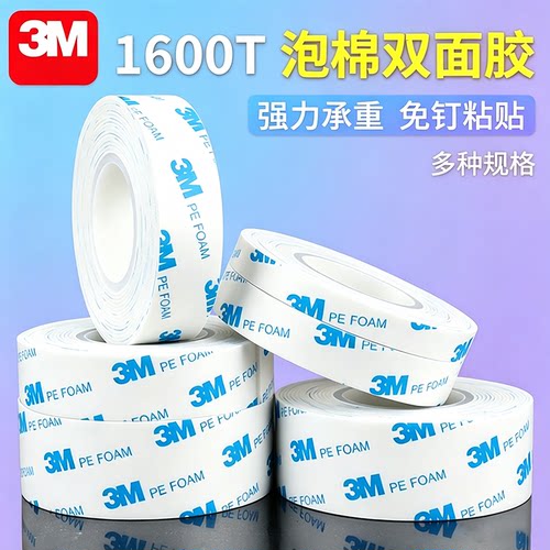 3m1600T双面胶高粘度无痕不留残胶泡棉加厚汽车家用海绵固定胶带