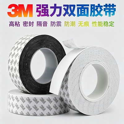 3M泡棉双面胶带固定墙面相框高粘度无痕加厚强力泡沫防水瓷砖胶带