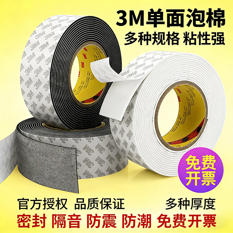 3m55230强力单面泡棉eva胶带高粘固定隔音减震缓冲窗户缝隙密封条
