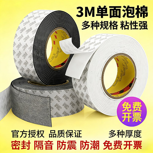 3m55230强力单面泡棉eva胶带高粘固定隔音减震缓冲窗户缝隙密封条