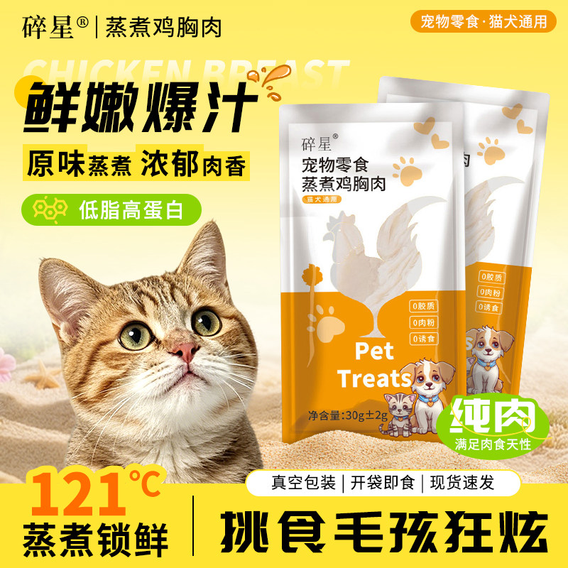 水煮蒸煮鸡胸肉猫咪零食宠物零食鸡肉猫咪狗狗专用湿粮包补水餐包