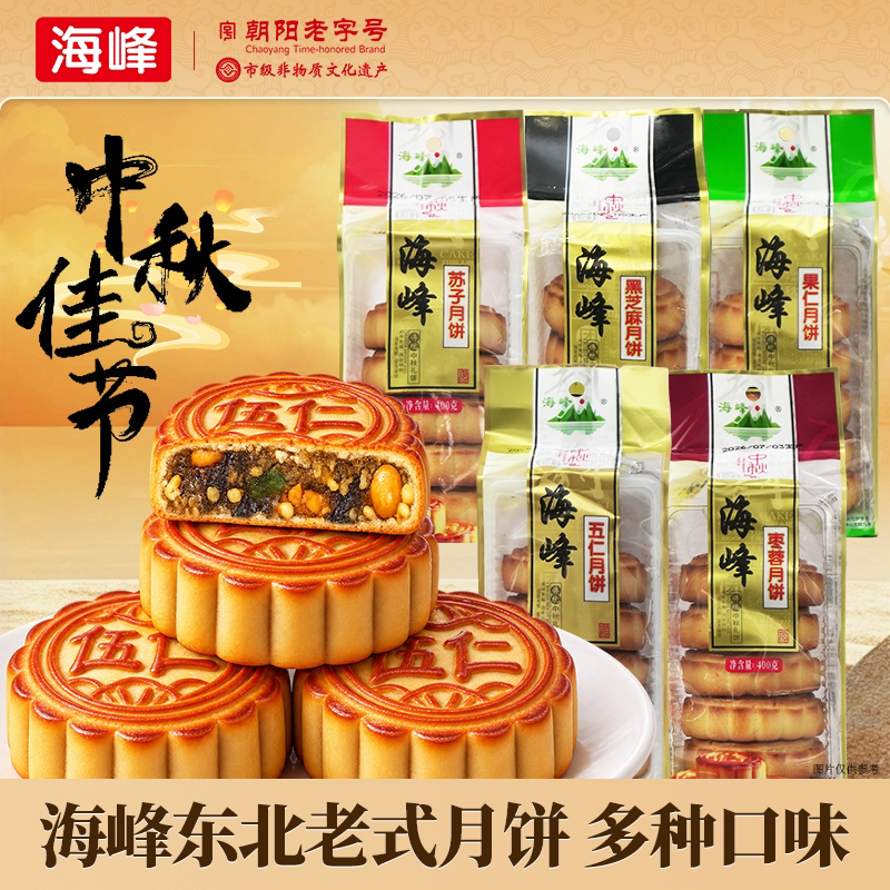 海峰东北老式月饼袋装400克