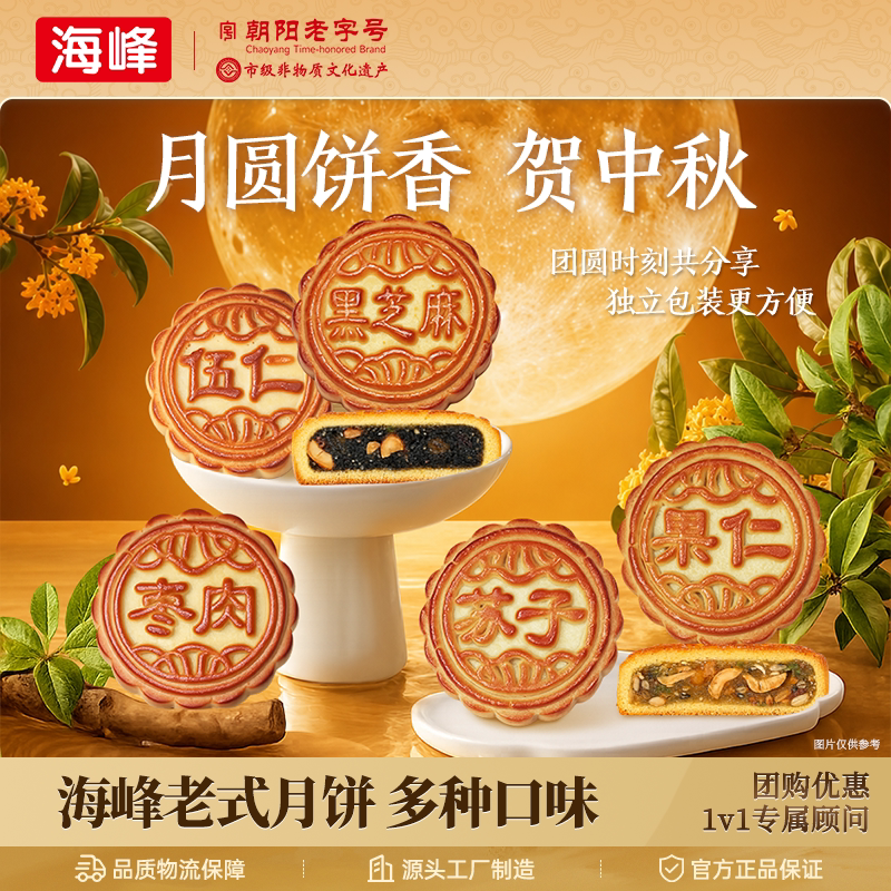 海峰月饼中秋朝阳北票老字号东北特产传统老式五仁枣肉黑芝麻苏子