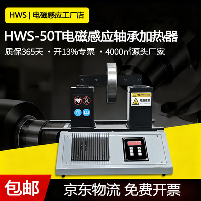 HWS-5.0TD电磁感应轴承加热器自动退磁悬挂水平加热方式安装轴承