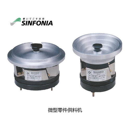 SINFONIA 日本神钢 微型零件振动盘 ME-08C ME-14C 现货优价