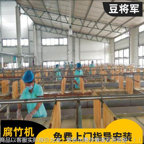 新款腐竹生产设备家直腐竹生厂术产线免费152提供技销腐竹制作机