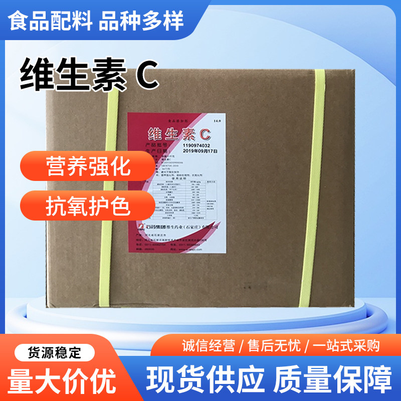 食品级维生素C粉 河北石药 食用纯VC 抗坏血酸粉剂护色 营养维C粉图片