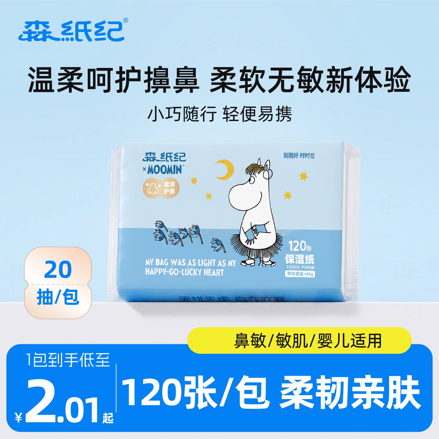 森纸纪宝宝专用乳霜纸云柔巾20抽擦鼻涕柔纸巾保湿抽纸湿水不易破