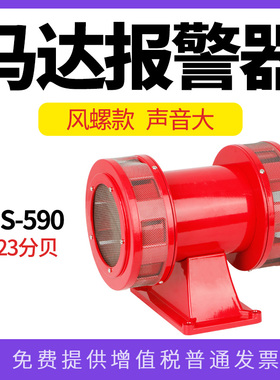 MS-590马达报警器风螺大功率电动防空警报器 喇叭220V