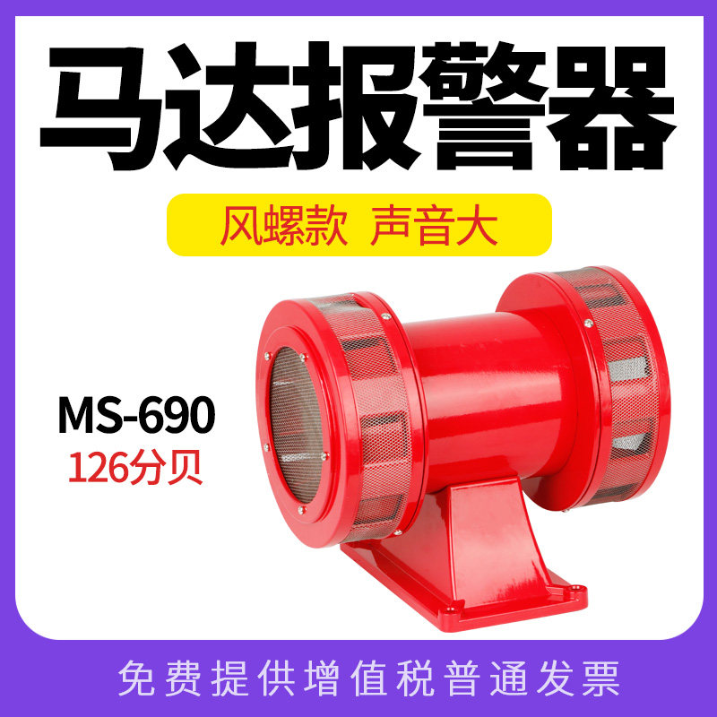 MS-690马达报警器风螺大功率电动防空警报器高分贝 喇叭220V