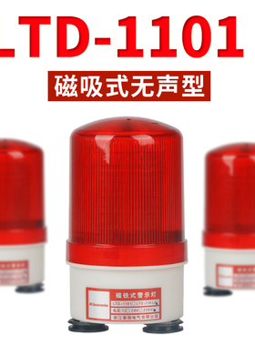 吸顶报警器220v旋转爆闪LTD-1101无声磁吸闪光警示灯24vLED灯泡