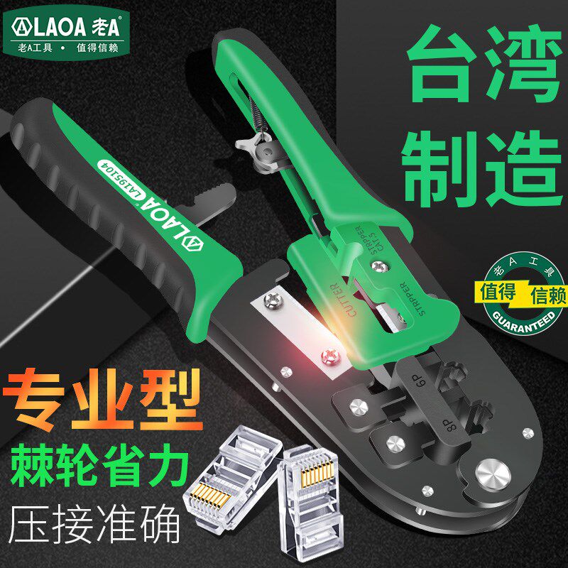 中国台湾制造老A省力棘轮网络钳剥线钳水晶头网线钳6P/8P压线钳