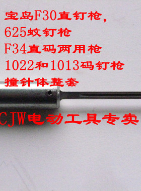 宝岛电动F30直钉枪625蚊钉枪1022码钉枪F34两用射钉枪撞针体
