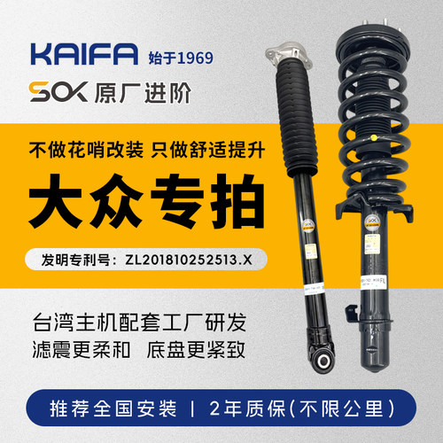 KAIFA帕萨特高尔夫速腾迈腾桑塔纳宝来途观减震器总成SOK原厂进阶