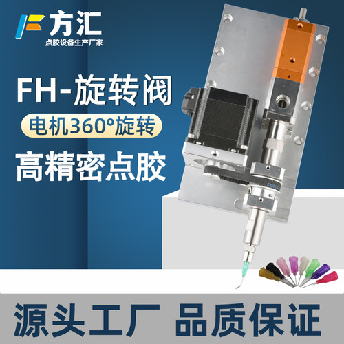 方汇FH-旋转阀360旋转点胶阀四轴全自动点胶机Z轴内壁圆形滴胶