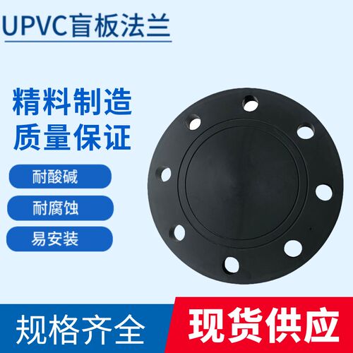 UPVC盲板法兰化工塑料耐腐蚀PVC盲法兰片DN350 400 450 500 600