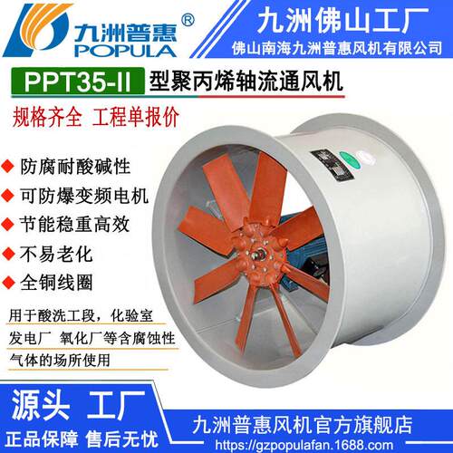 抗腐蚀聚丙烯轴流通风机  PPT35-II化工车间通风 轴流通风机