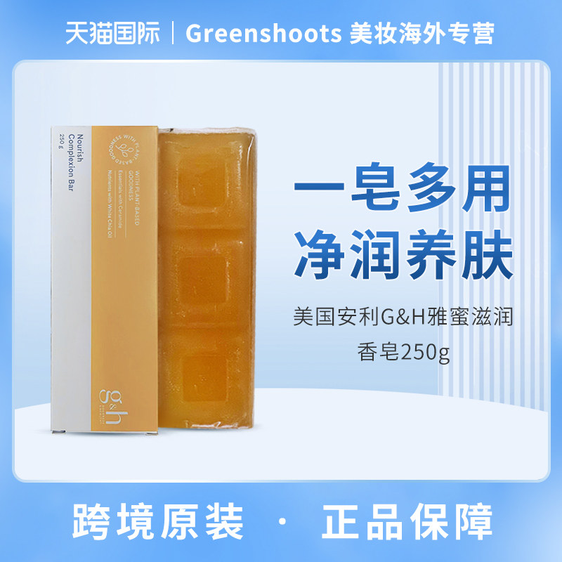 美国安利GH雅蜜滋润香皂3块装深层清洁保湿洗脸沐浴正品