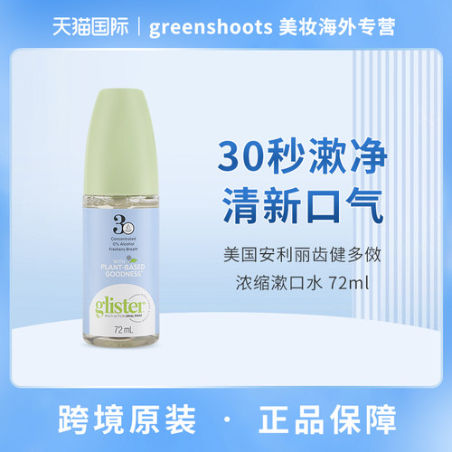 美国安利漱口水浓缩正品丽齿健漱口水液72ml口气清新固齿护齿便携