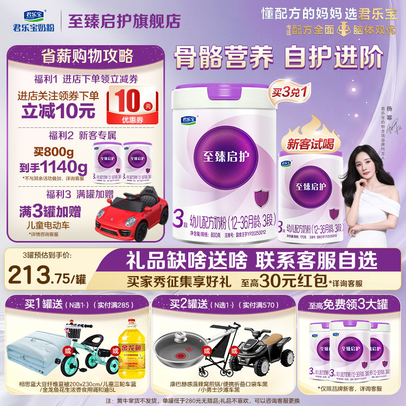 【乳铁蛋白】君乐宝至臻启护1/2/3段婴儿奶粉0-36月A2牛乳800g罐